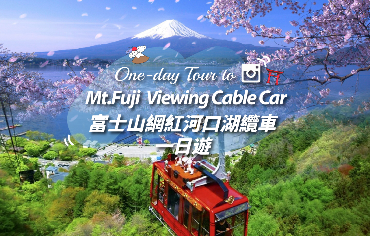【富士山观光缆车体验打卡一日游含午餐选项】罗森便利店&河口湖抹茶体验&河口湖全景山缆车&忍野八海（东京出发）
