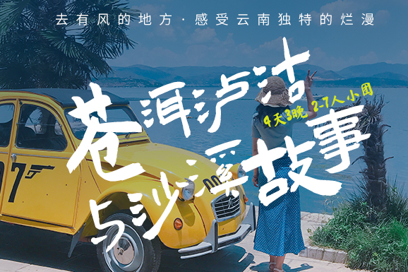 云南苍洱泸沽故事4日（丽江+泸沽湖+泸沽湖猪槽船+大理+喜洲+沙溪）