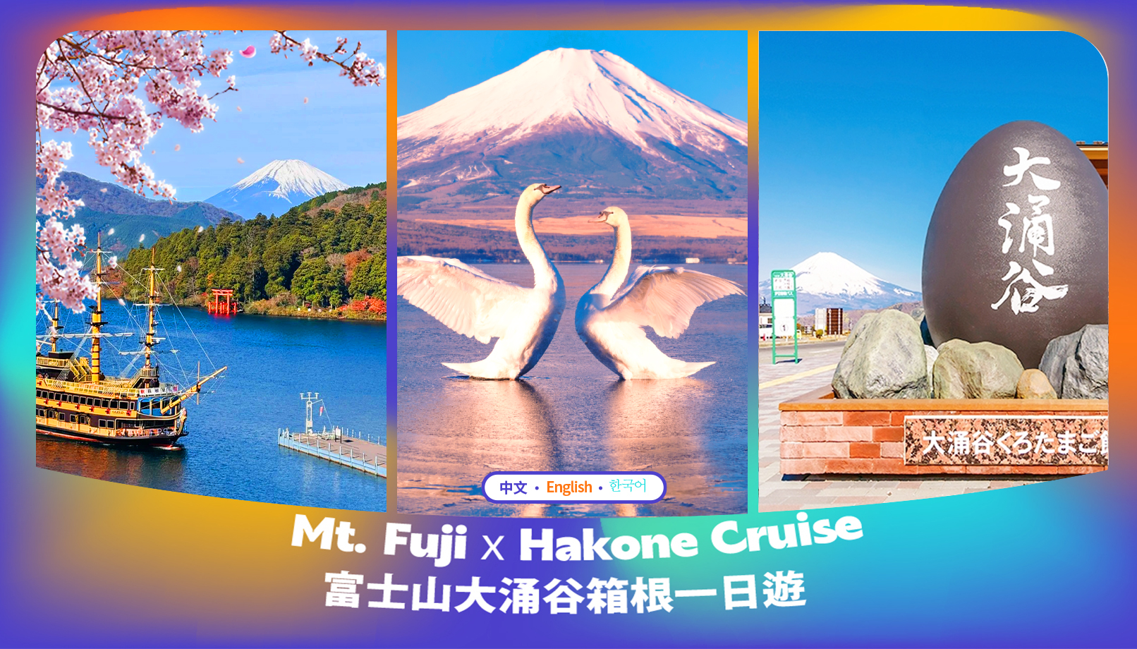 【富士山&箱根】  芦之湖海上鸟居&箱根神社&箱根海贼船&箱根空中缆车&大涌谷&山中湖&忍野八海一日游｜赠送缆车票｜东京出发