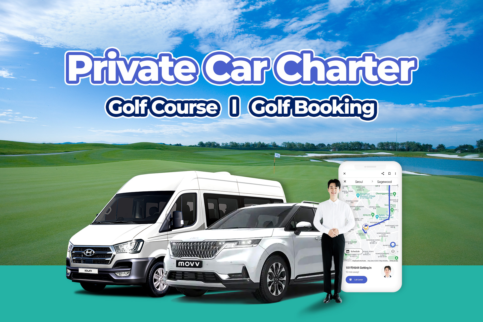 首尔包车接送服务（高尔夫球场）