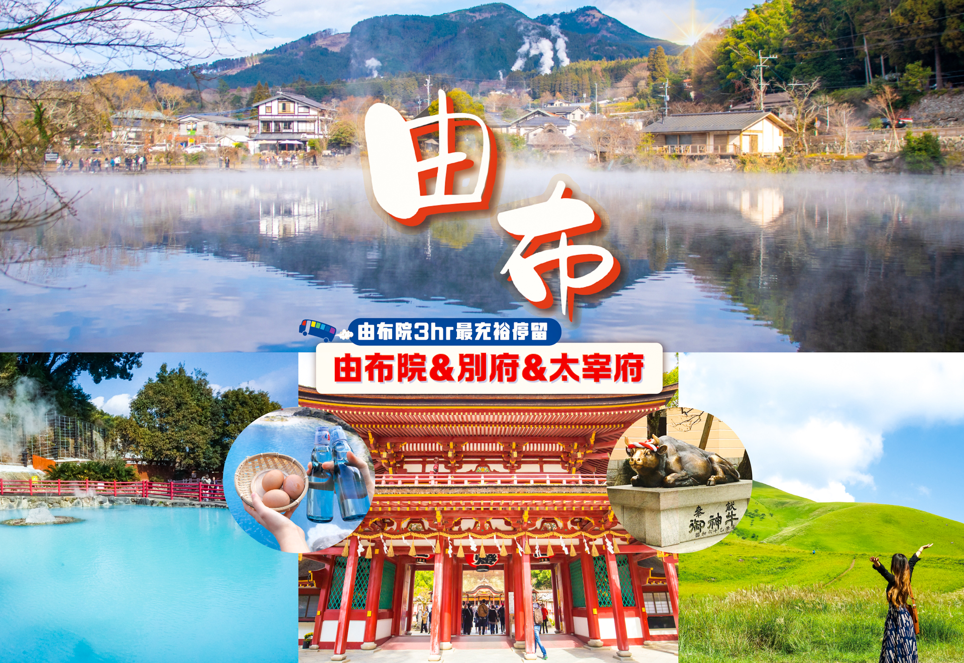 由布院&别府灶地狱&太宰府天满宫九州一日游（福冈出发）｜中文导游