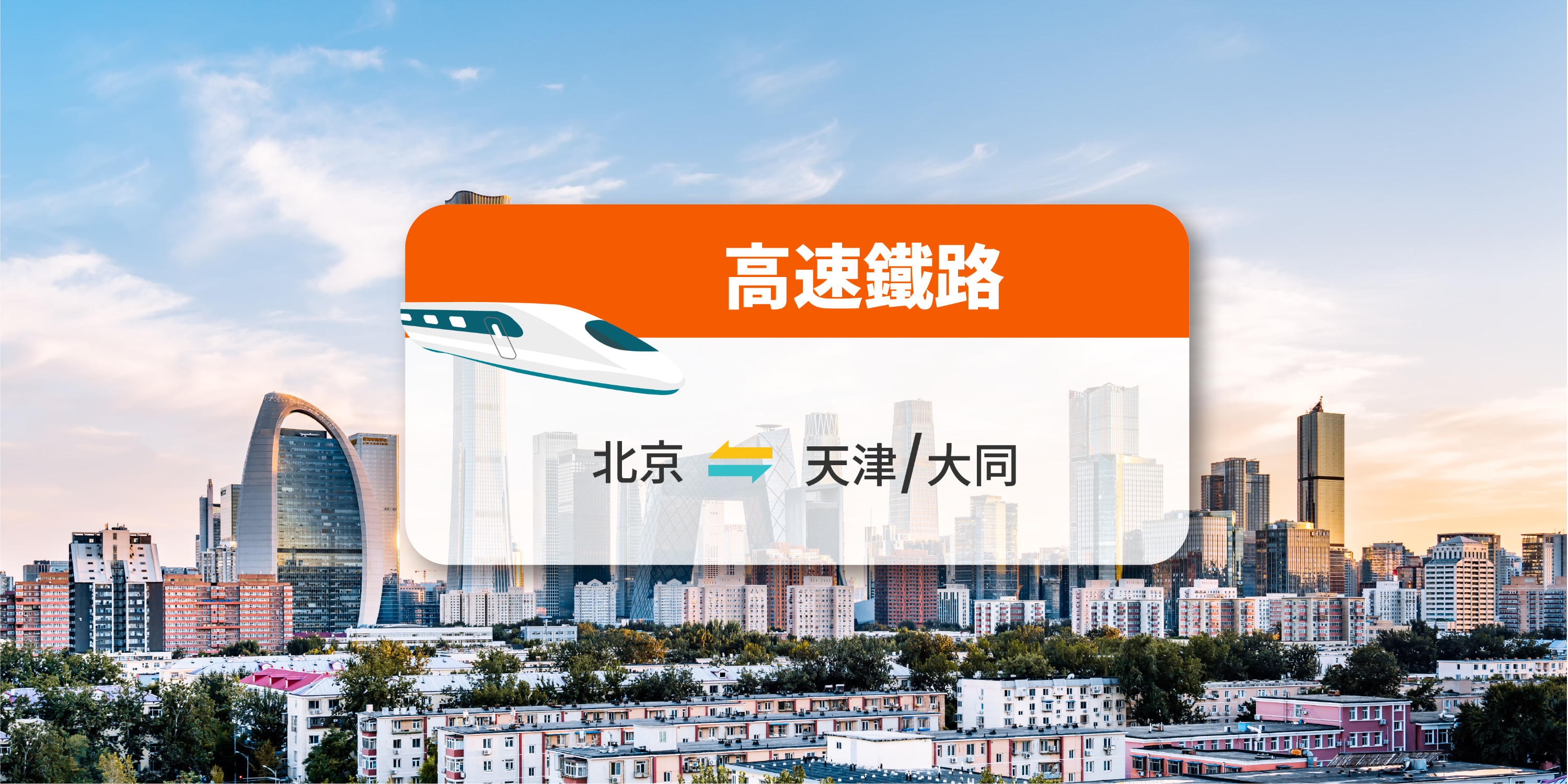 【中国铁路】北京来往天津/大同 高铁票