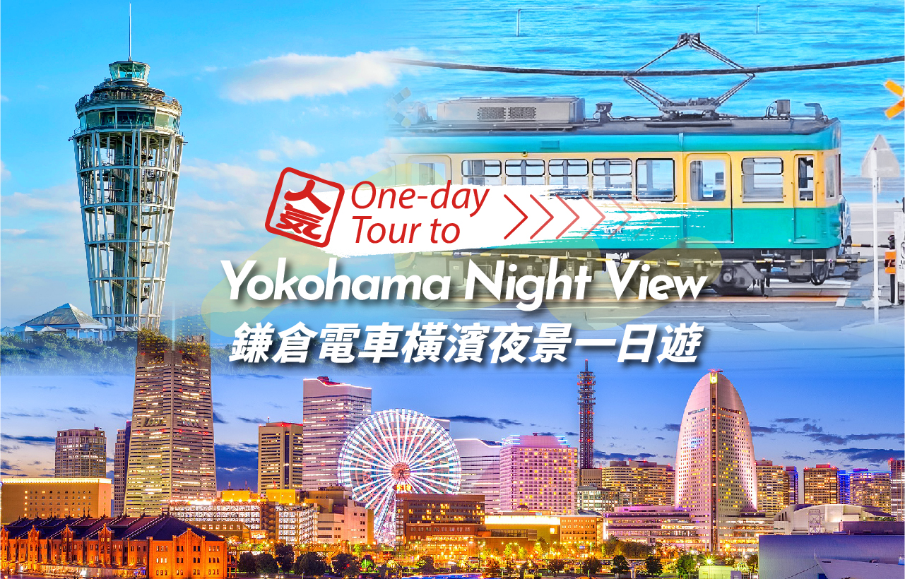 江之岛＆镰仓高校＆鹤冈八幡宫＆横滨夜景一日游（东京出发）