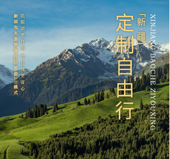 包车游览 新疆乌鲁木齐往返伊犁/那拉提/夏塔古道/赛里木湖多日包车游览