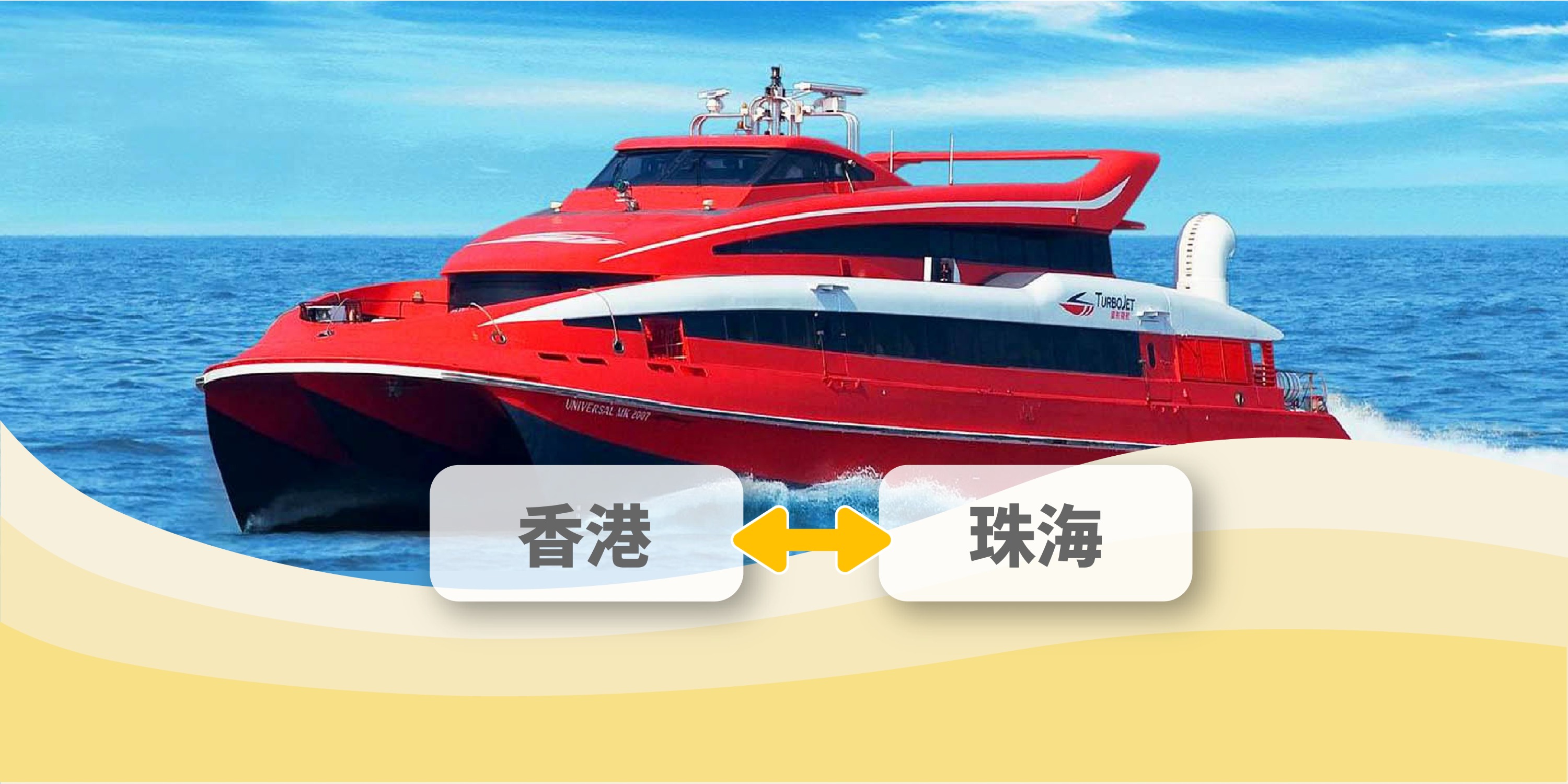 香港-珠海喷射飞航船票 (二维码直接登船)