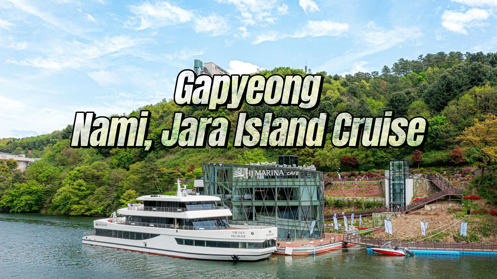 加平游船票：南怡岛、加拉岛、加平大桥