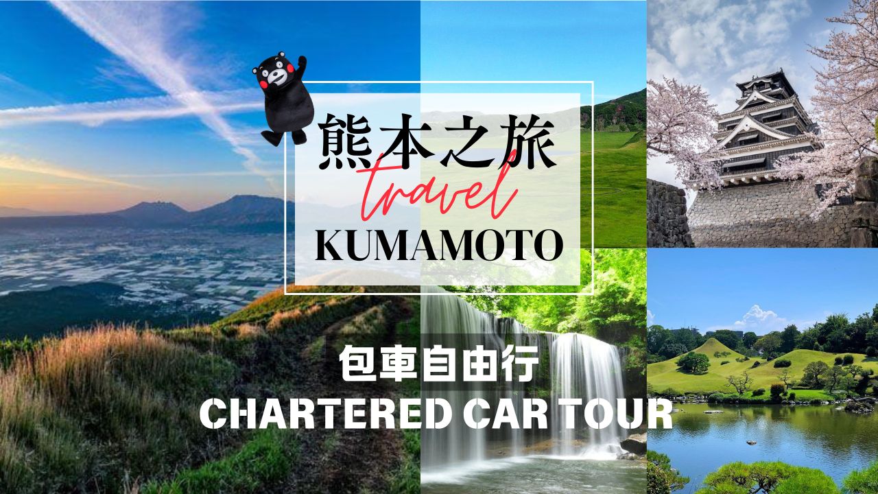 熊本出发包车一日游｜客制化行程
