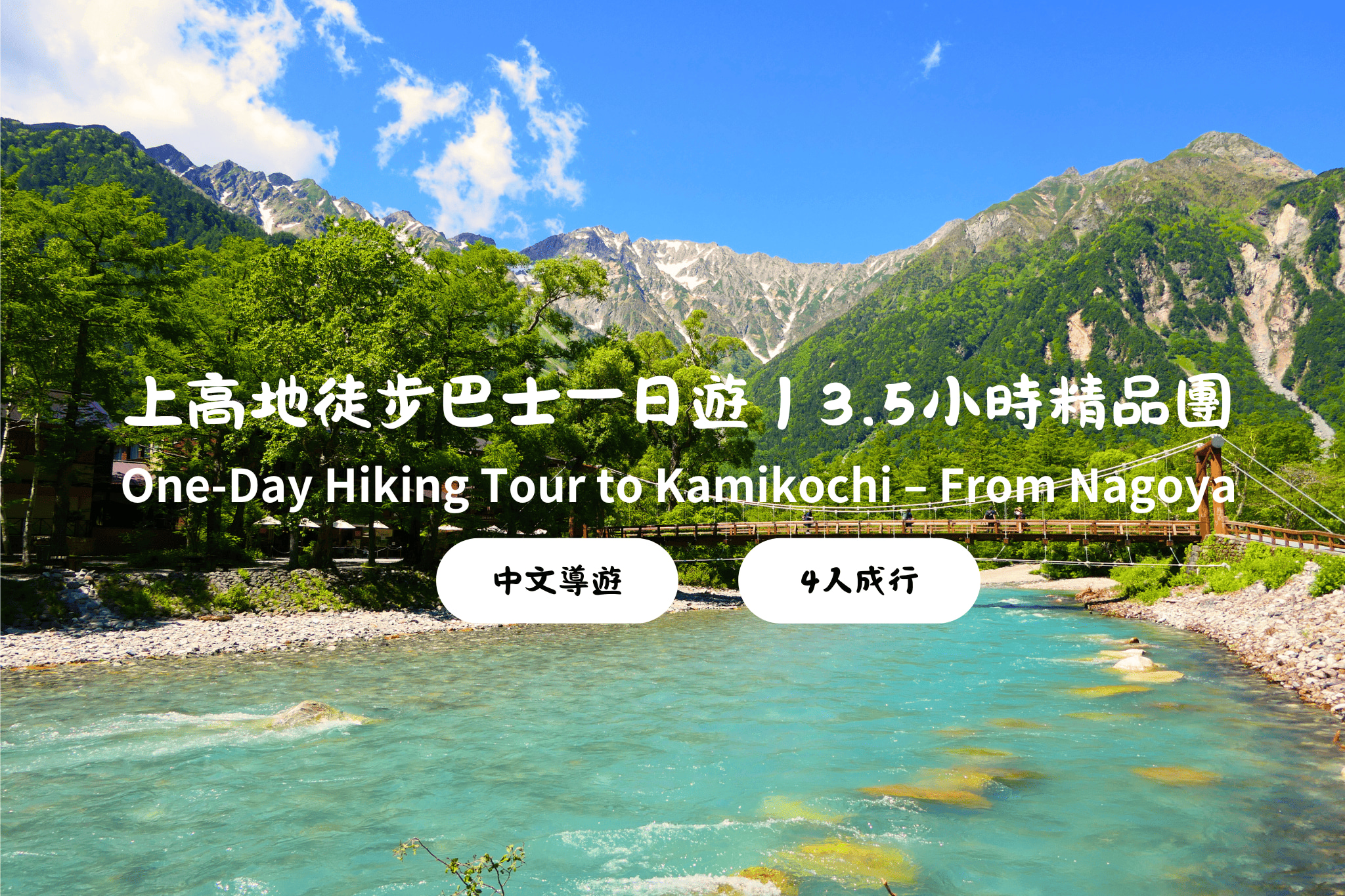 长野: 上高地健行一日游 (含3.5小时自由散策) (名古屋出发)