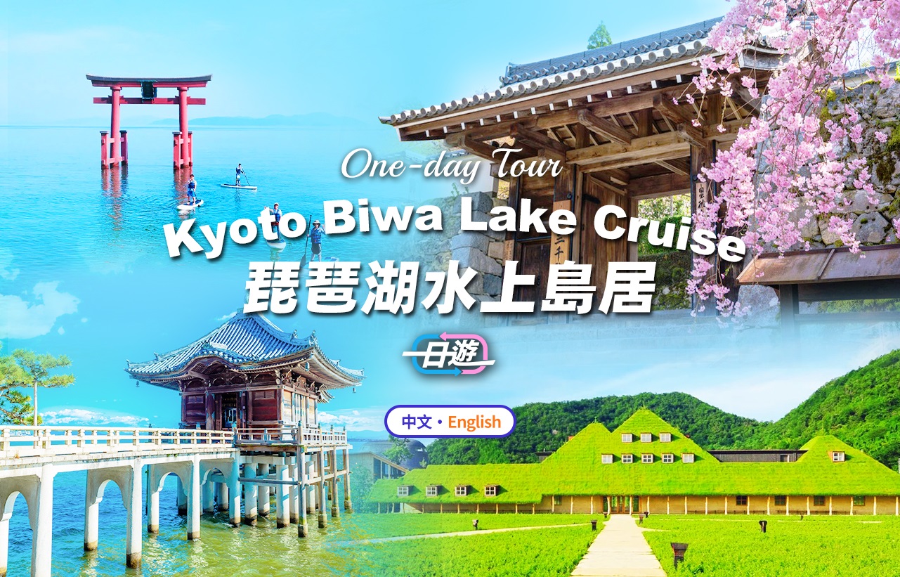 琵琶湖＆白须神社＆三千院＆满月寺浮御堂一日游（大阪／京都出发）