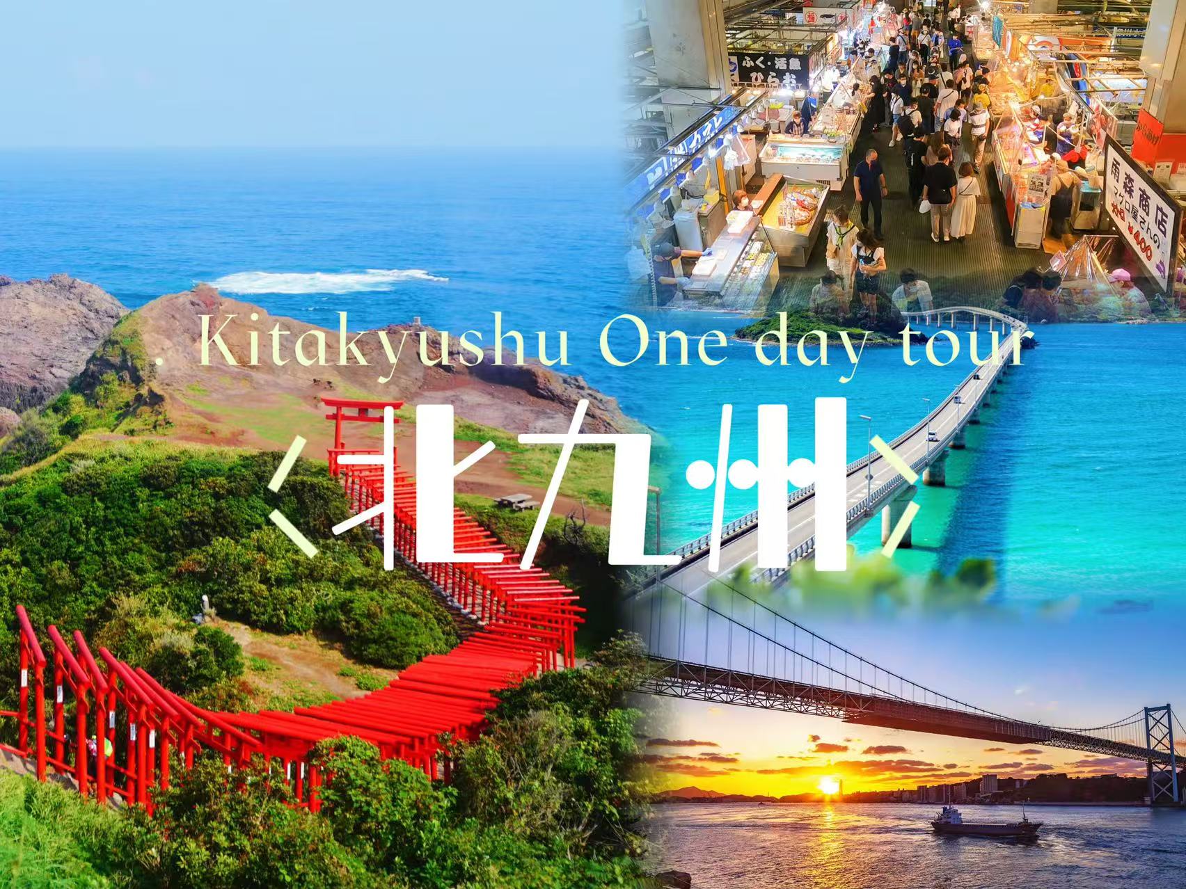 九州｜门司港＆唐户市场＆角岛大桥＆元乃隅神社一日游（福冈出发）