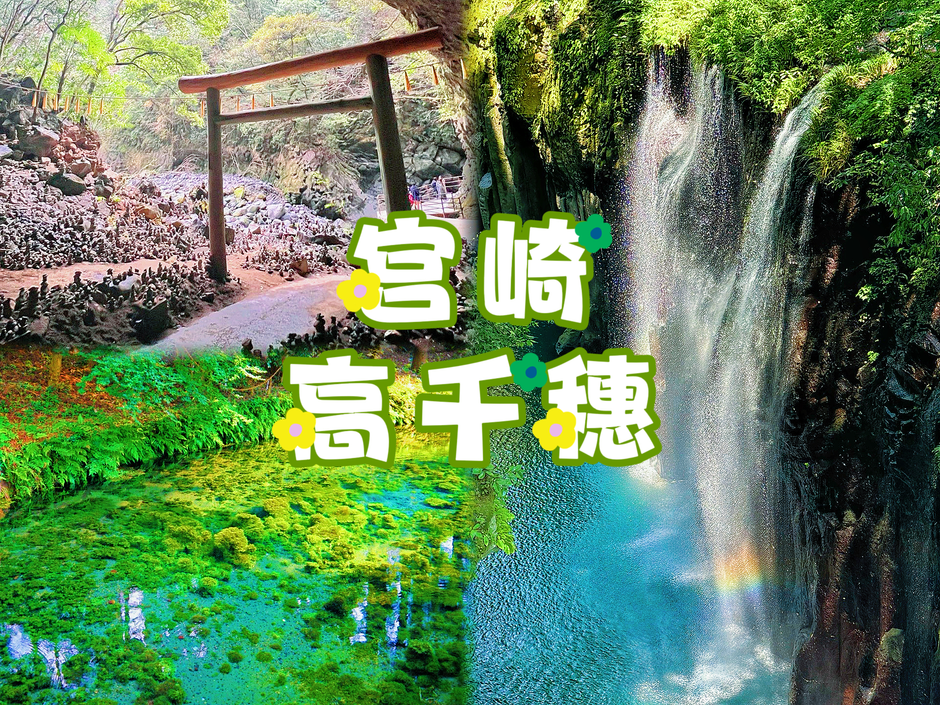 宫崎一日游（含当地特色午餐）白川水源+高千穗峡+天岩戸神社+天安河原 福冈出发/中英导游