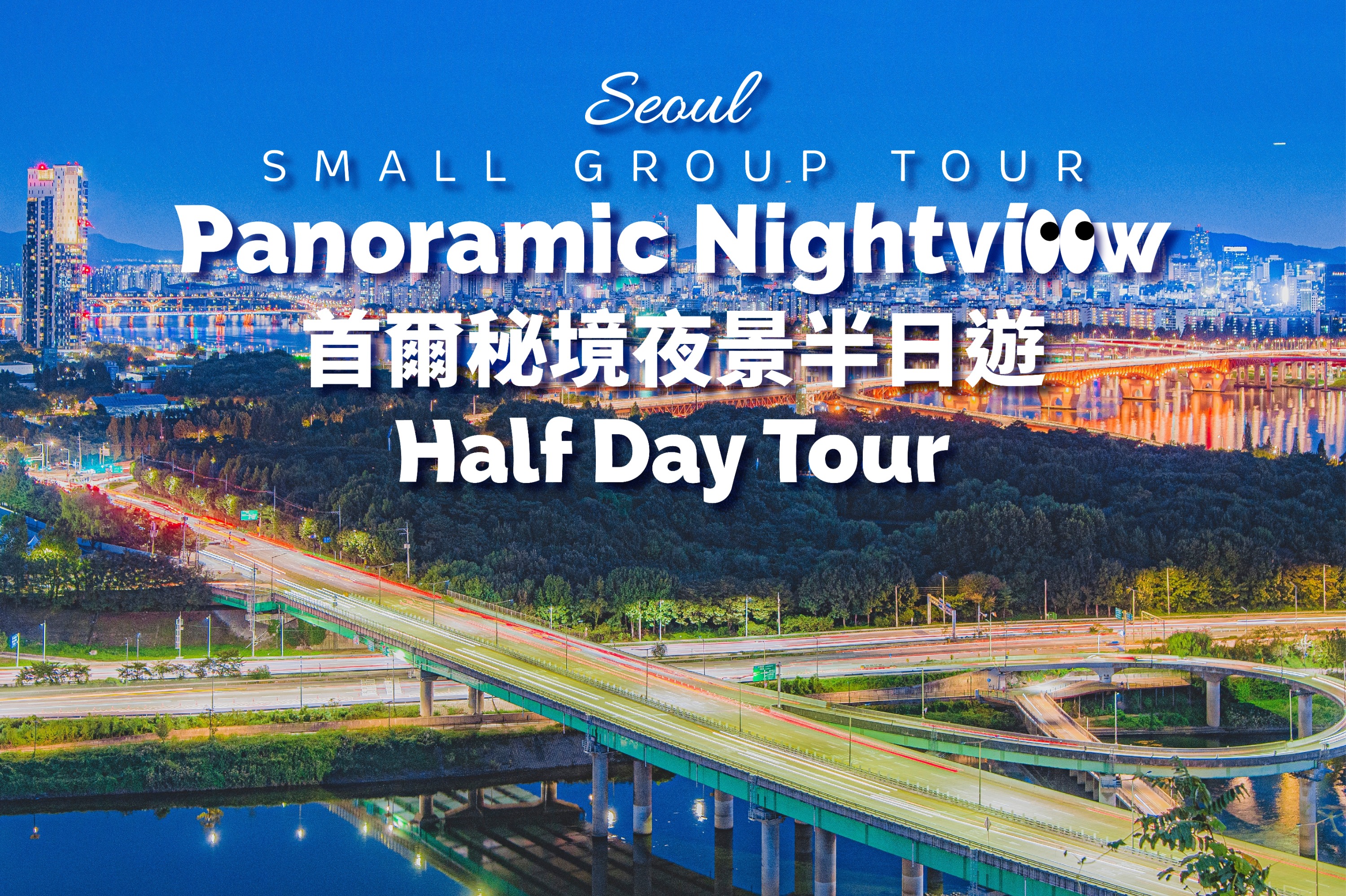 【小团】首尔夜景全景半日游