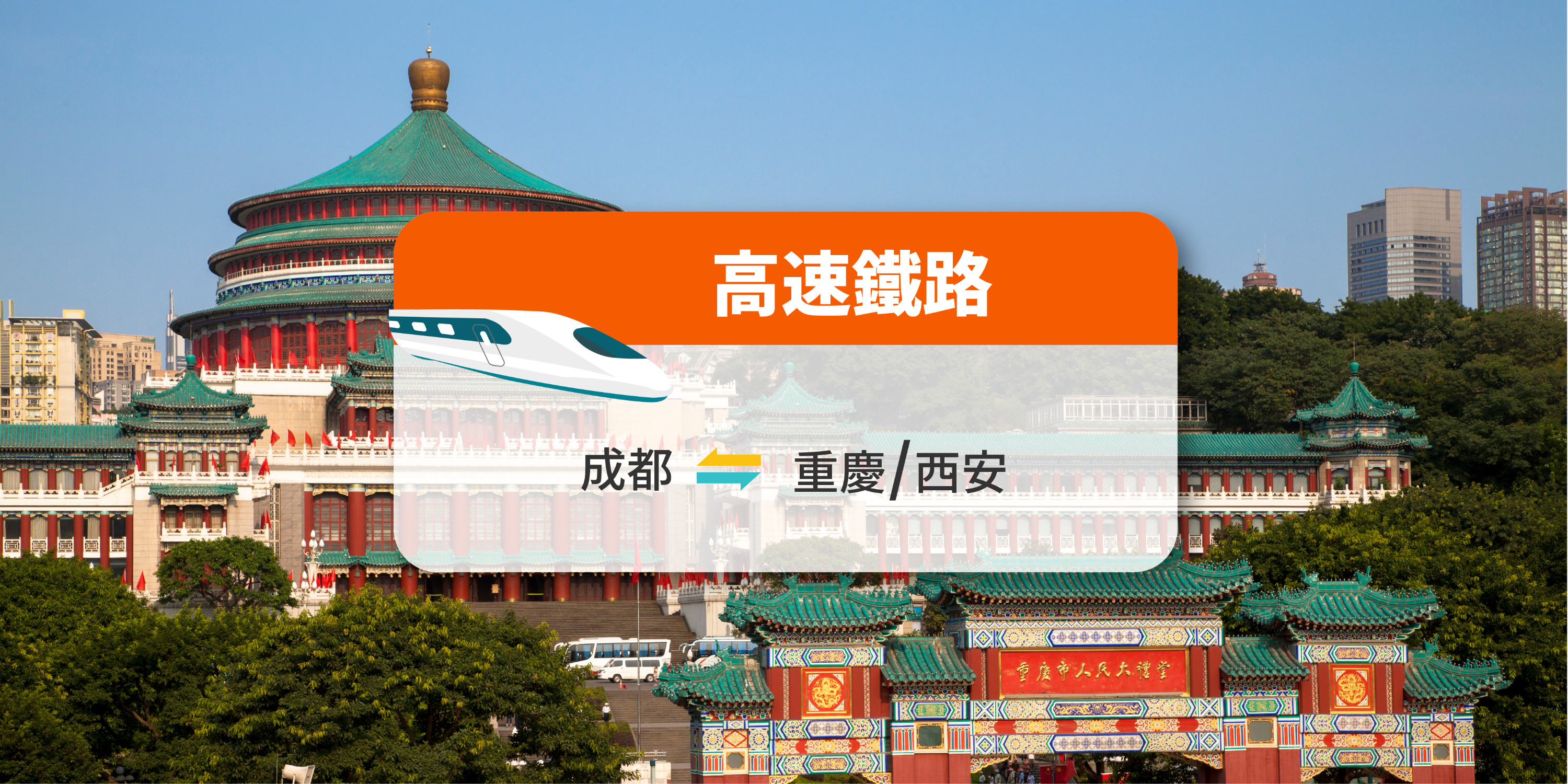 【中国铁路】成都来往重庆/西安/华山/黄龙九寨/乐山/峨眉山 高铁票