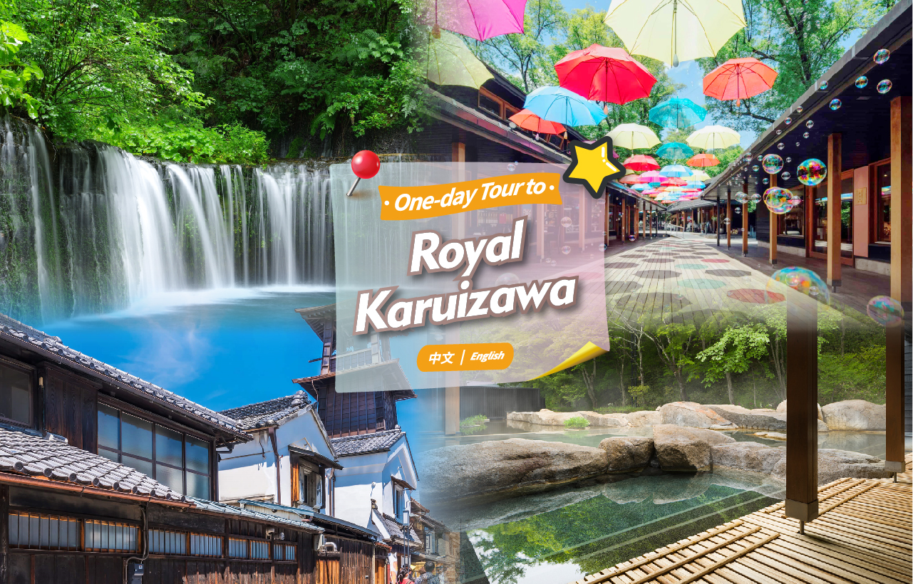 轻井泽避暑胜地＆冰川神社＆川越小江户“穿越”一日游东京出发