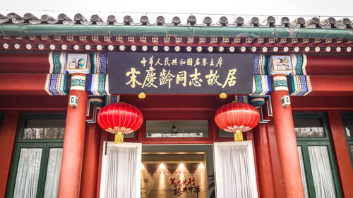 北京宋庆龄故居