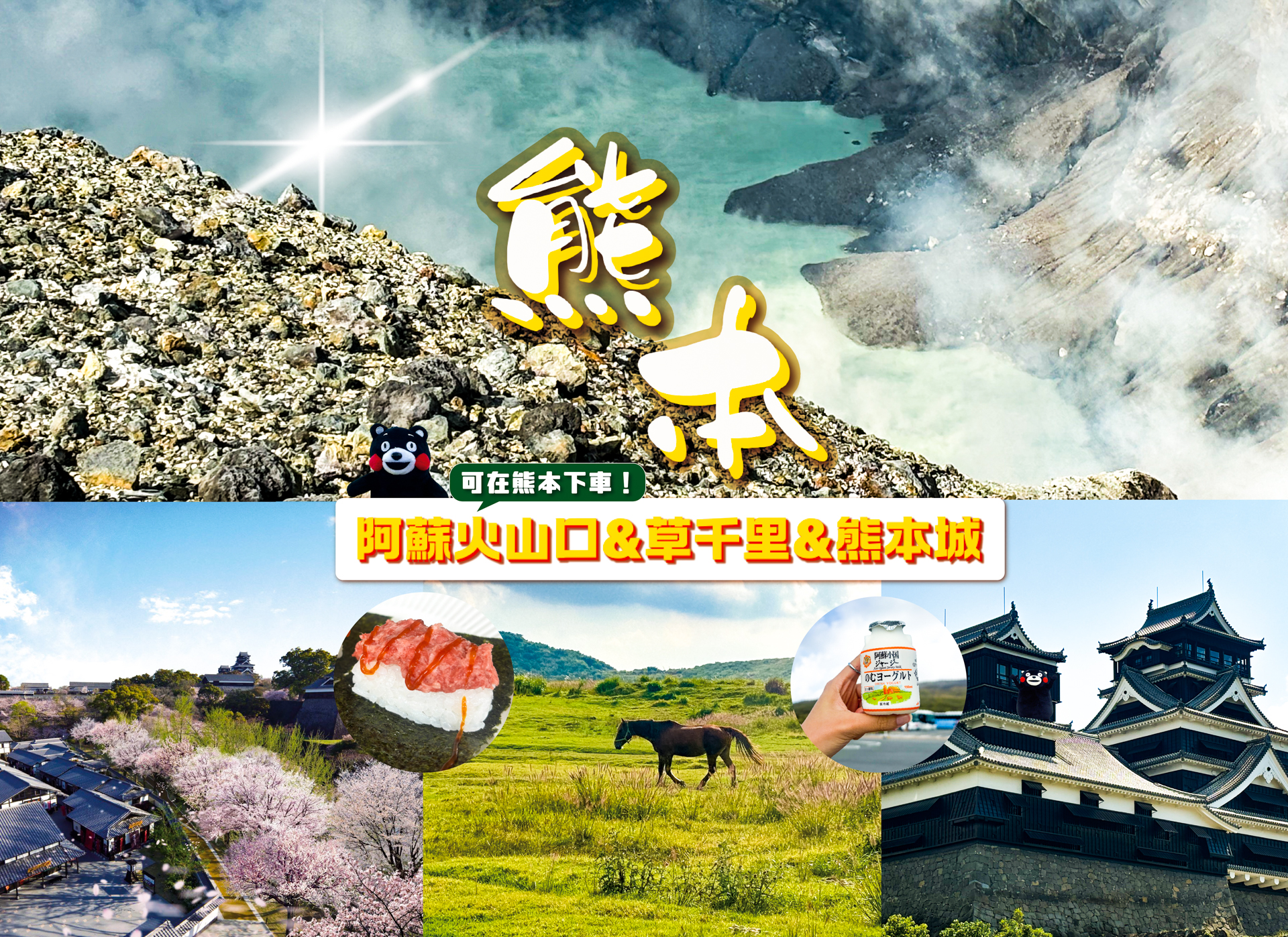 阿苏火山口&草千里&熊本城一日游｜福冈出发（可熊本下车）