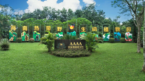 海南热带野生动植物园