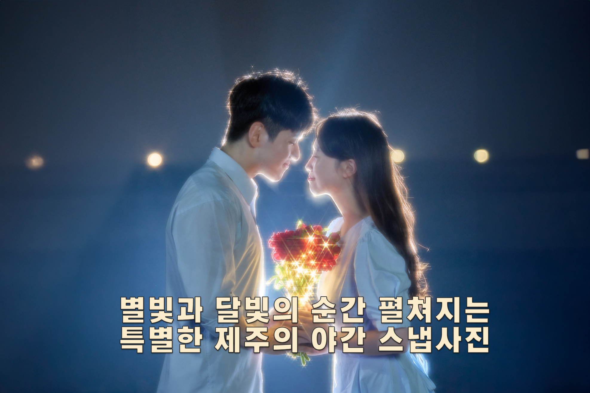 济州夜间快照体验