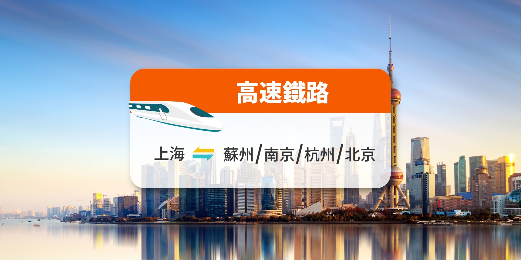 【中国铁路】上海来往北京/苏州/南京/杭州 高铁票