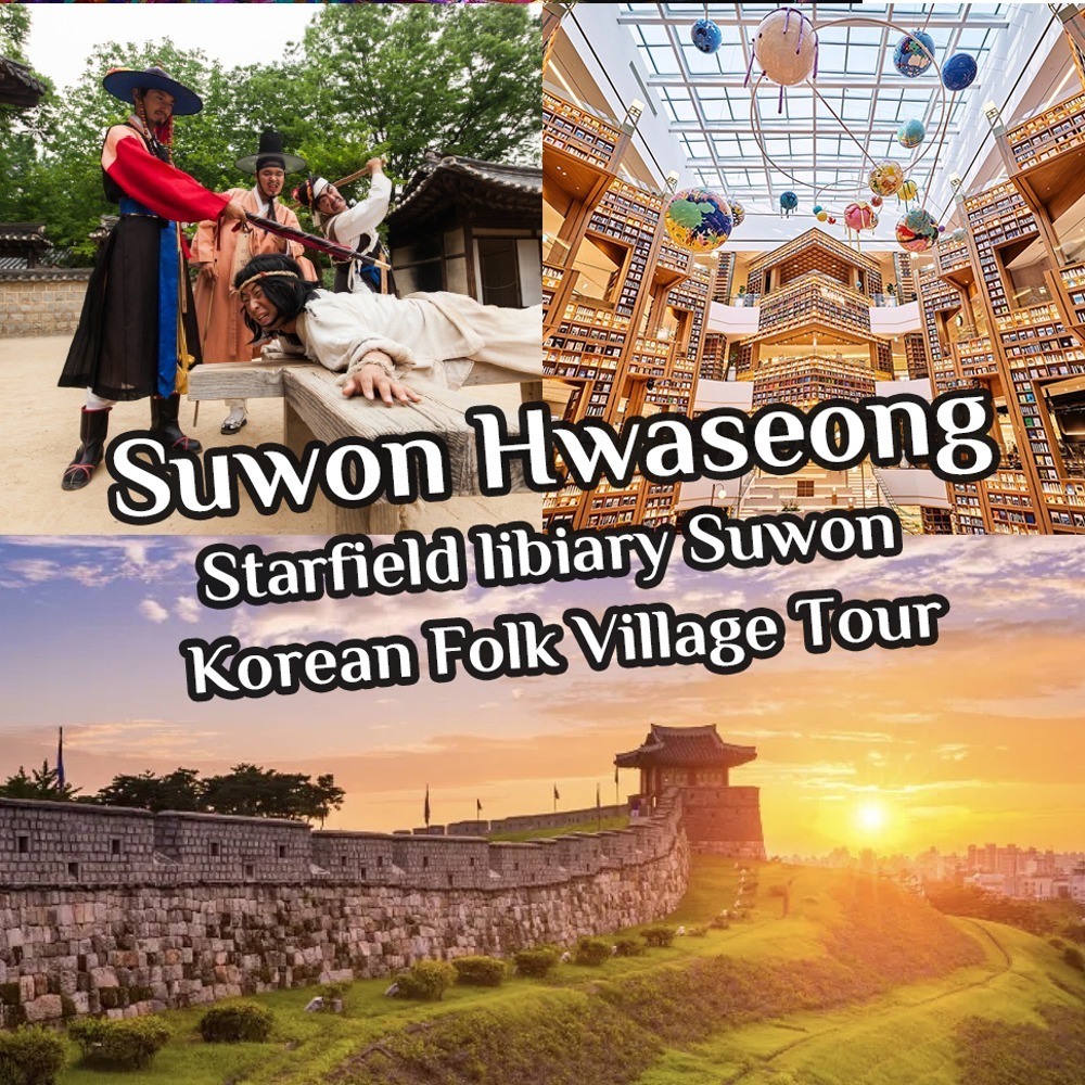 水原华城 + 韩国民俗村 + 星菲尔德图书馆（首尔出发）