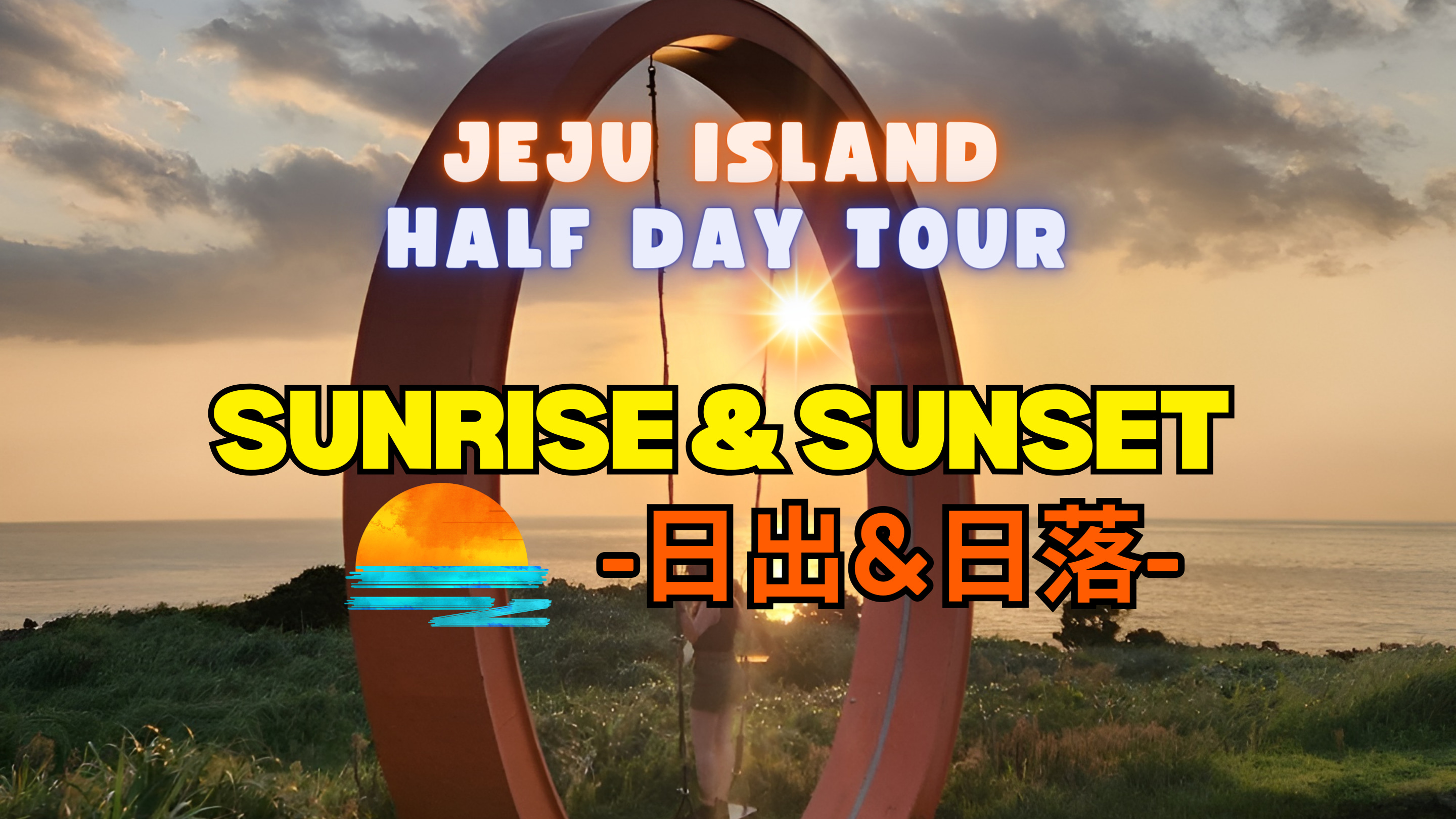 济州岛日出，日落半日游