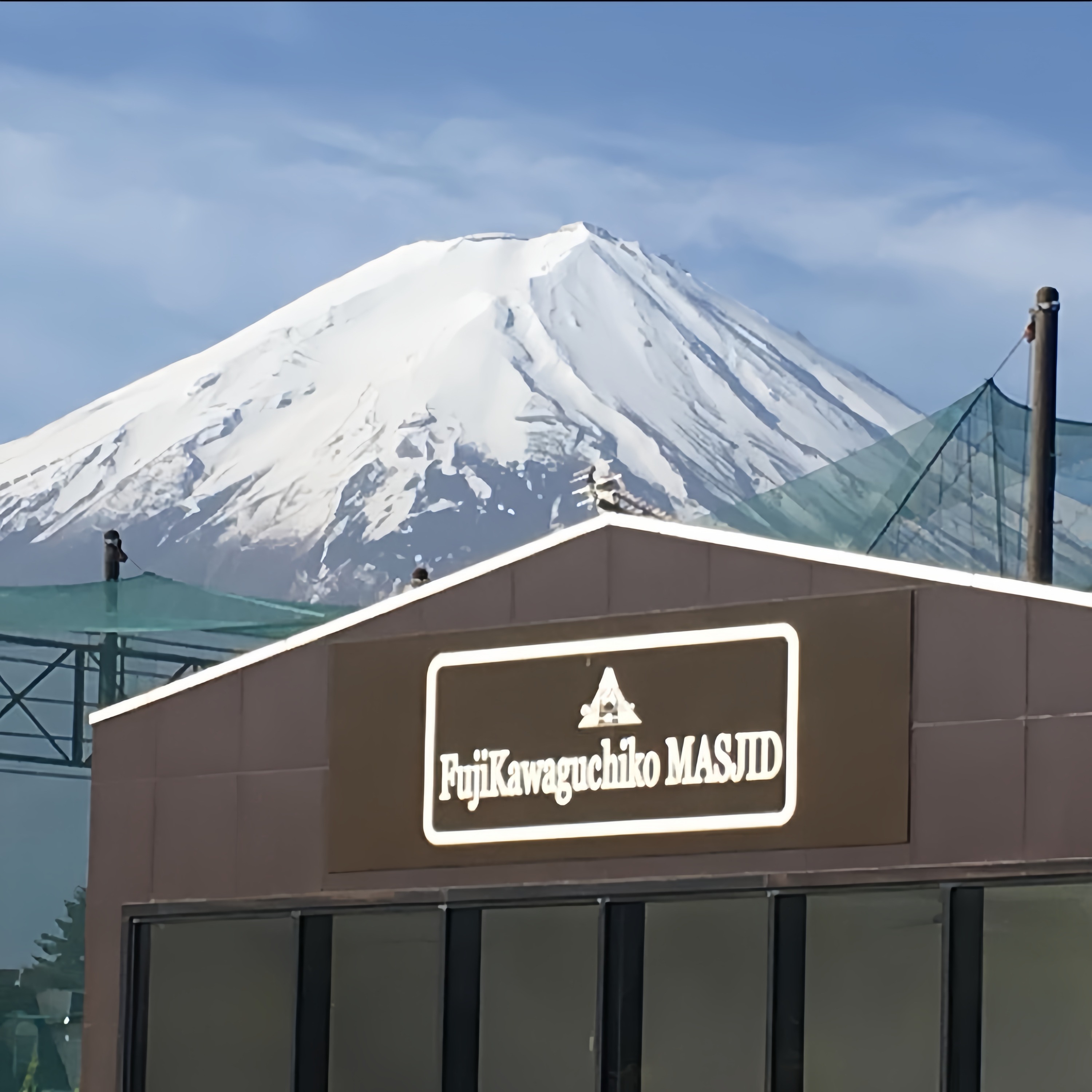 【穆斯林友好 富士山一日游】新仓山公园+富士天梯小镇+穆斯林午餐+河口湖+网红罗森便利店（东京出发）