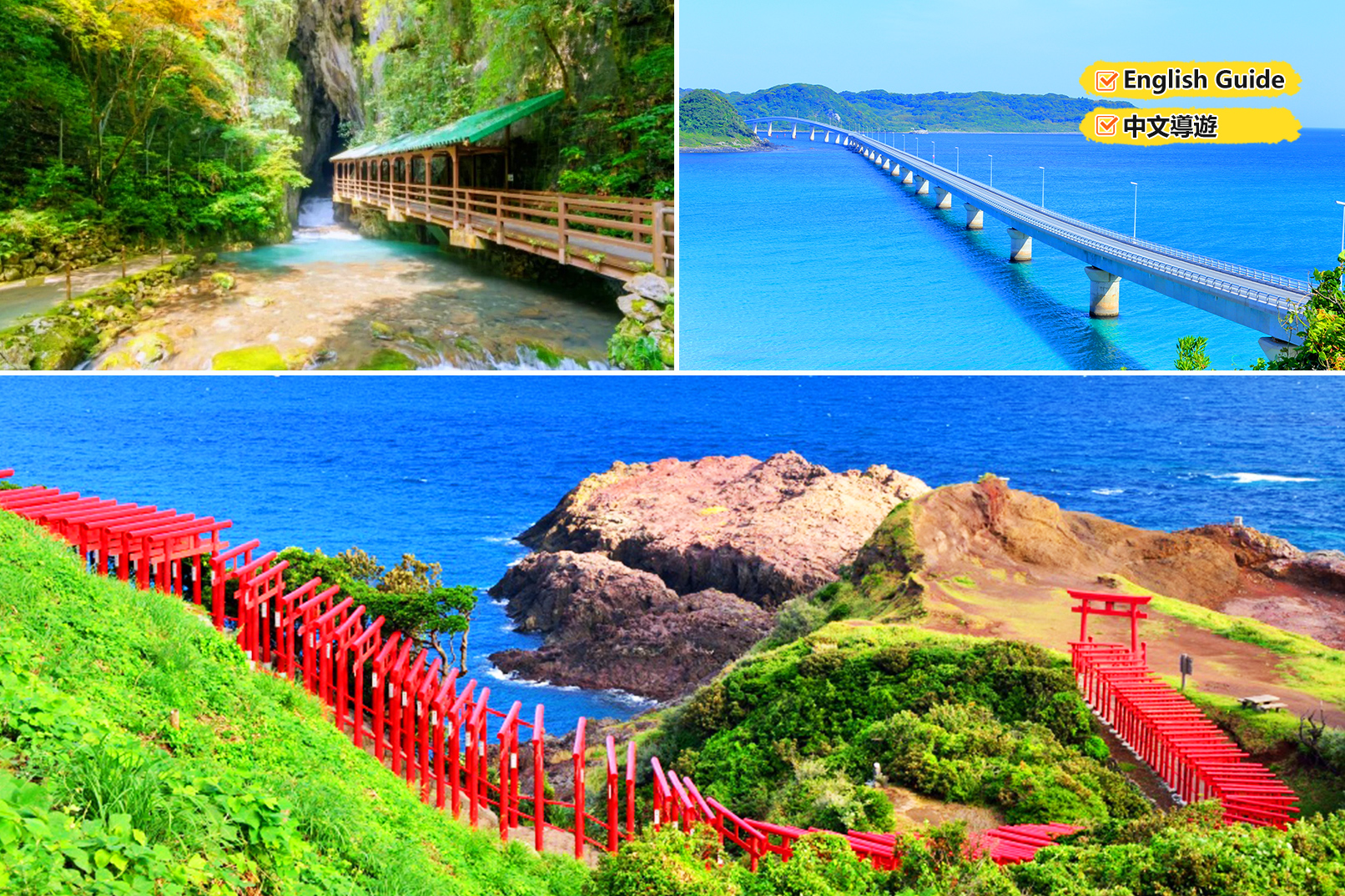 九州｜秋芳洞＆元乃隅神社＆角島大橋一日游｜福冈出发