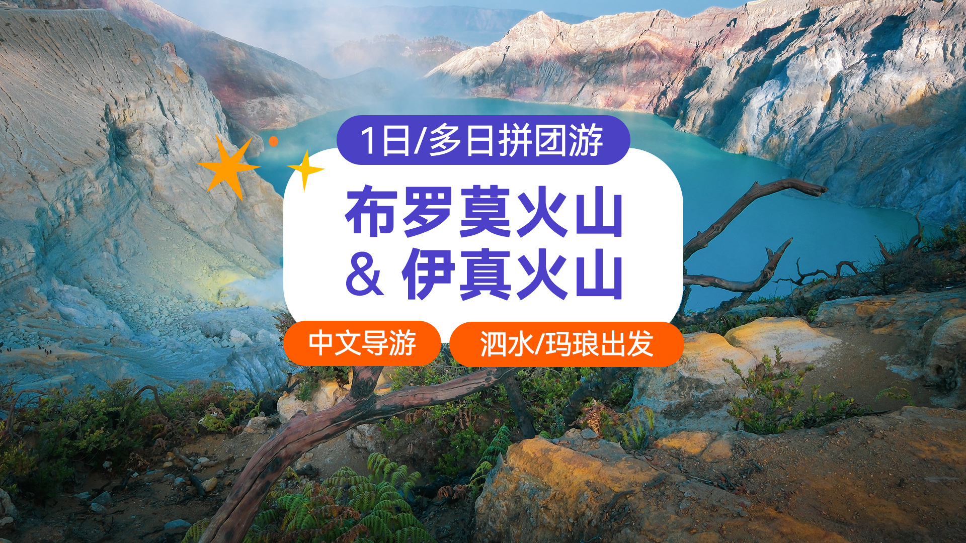 布罗莫火山＆伊真火山凑团多日游（泗水／玛琅出发）