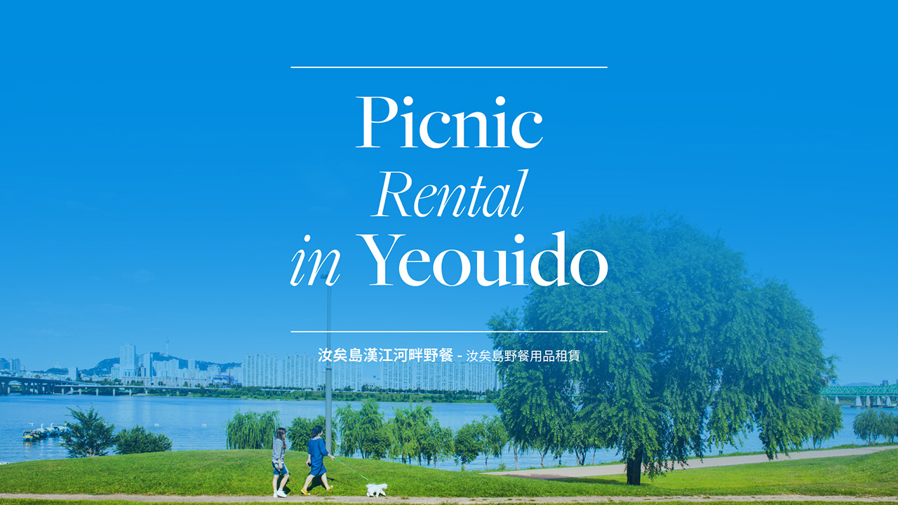首尔汉江野餐设备租赁服务（汝矣岛）