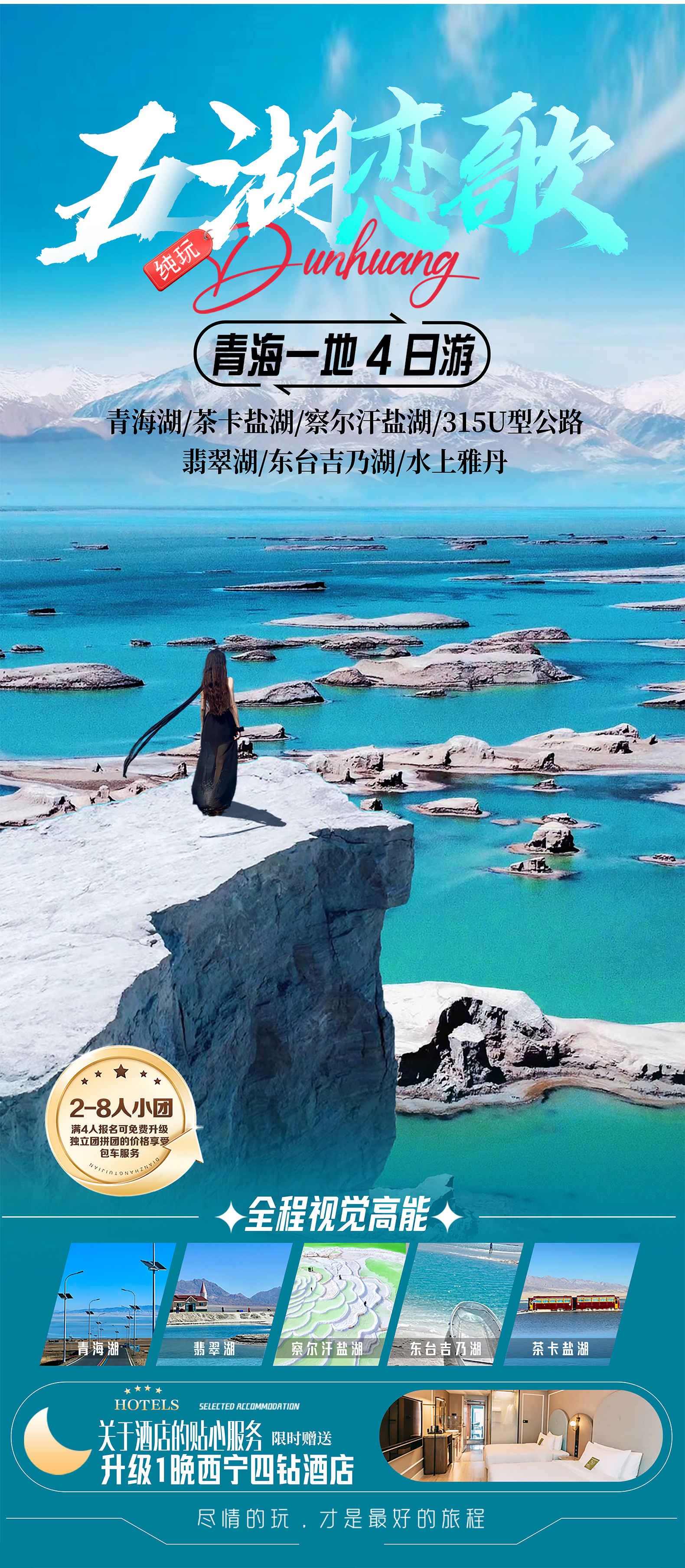 青海五湖恋歌4日（青海湖+茶卡盐湖+察尔汗盐湖+东台吉乃湖+翡翠湖+南八仙魔鬼城+水上雅丹+金银滩草原）