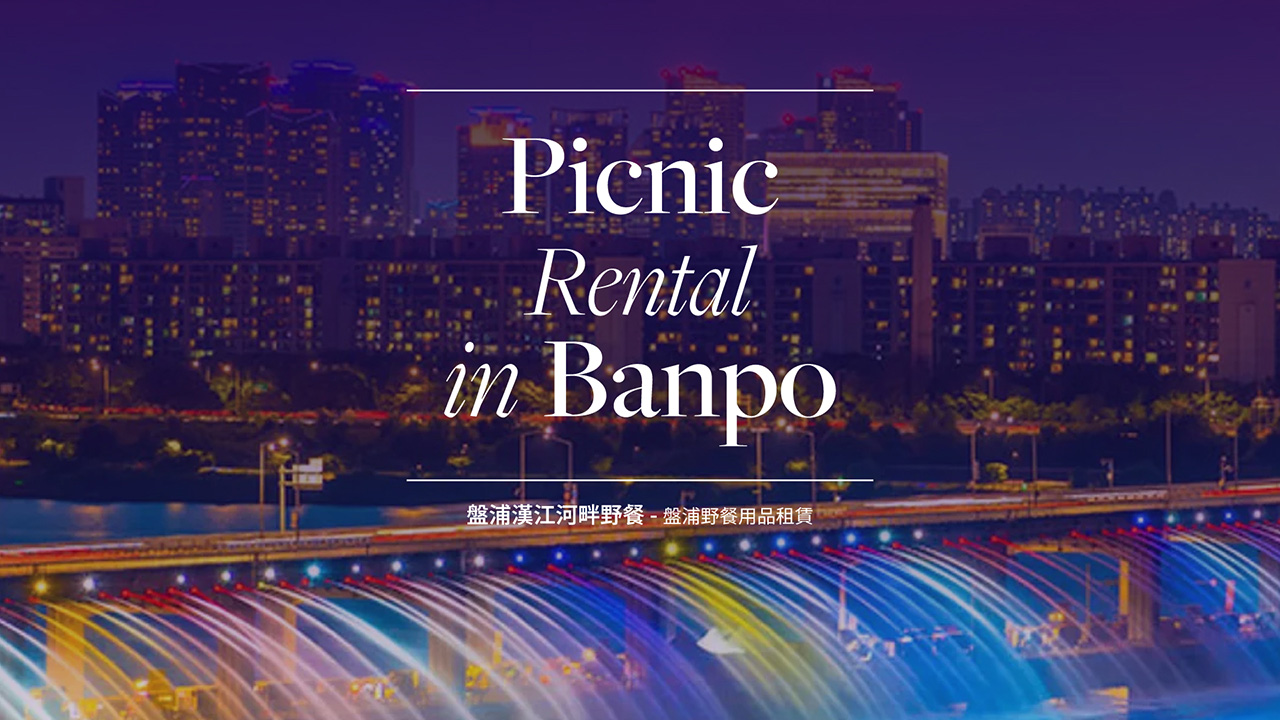 首尔汉江（盘浦）野餐装备租借服务