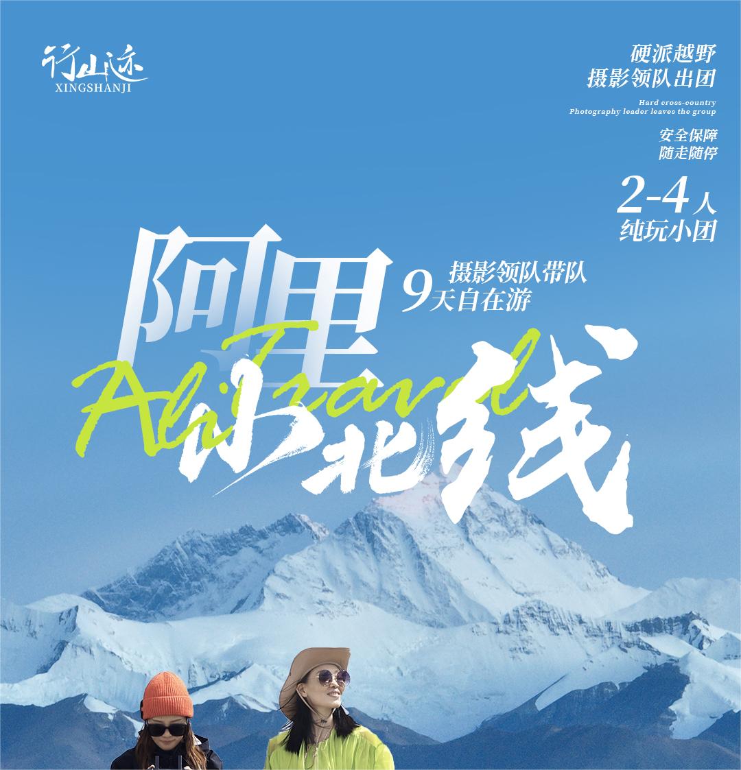 西藏阿里北线越野9日游（羊卓雍措+卡若拉冰川+珠峰大本营+希夏邦马峰+仲巴沙丘+玛旁雍）