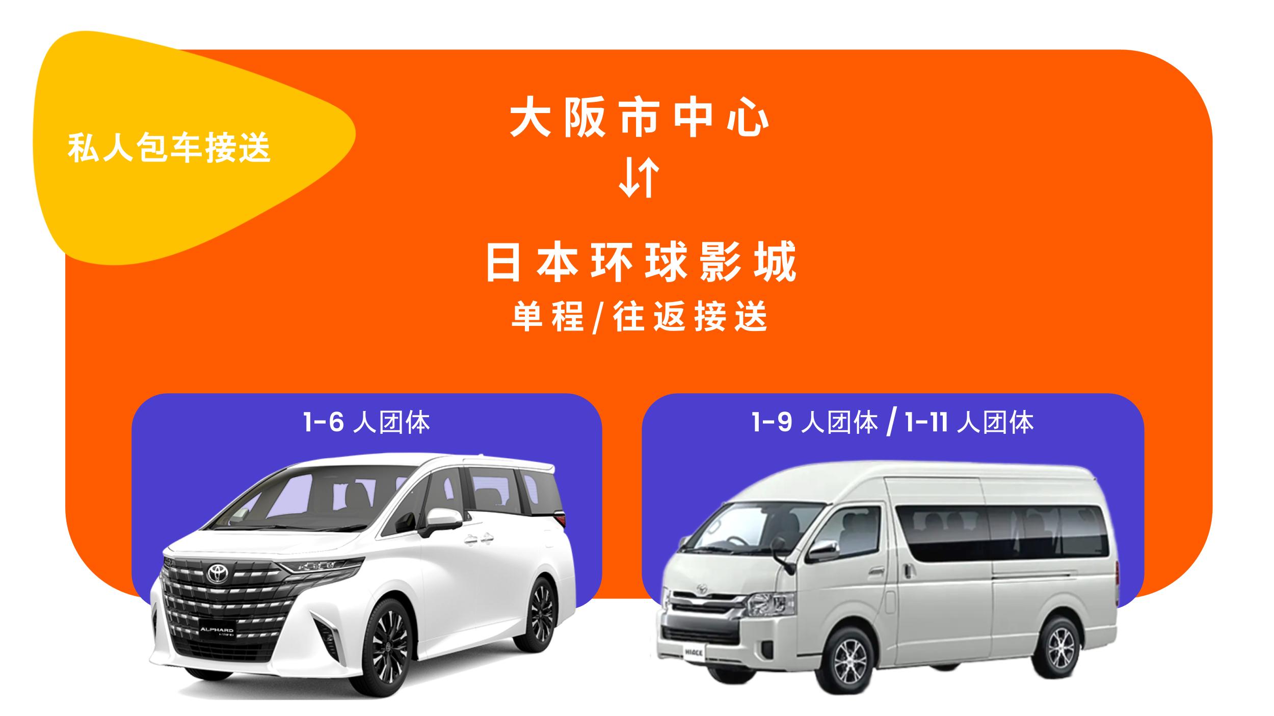 大阪 (Osaka) 往返日本环球影城 (Universal Studios Japan) 私人接送服务