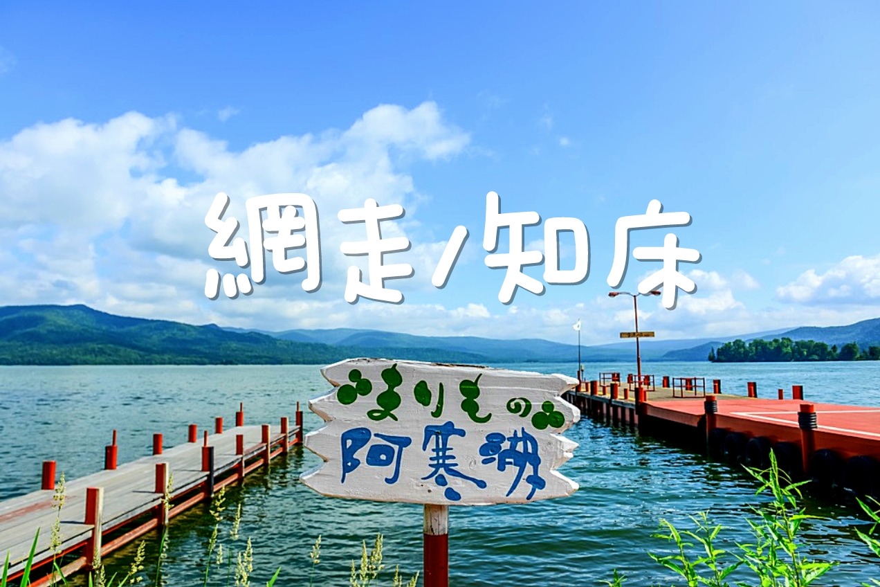 【日本北海道 | 道东包车旅游】阿寒湖 ⇆ 网走 \ 知床宇登吕 客制化 5\7小时包车 | 行程自由安排