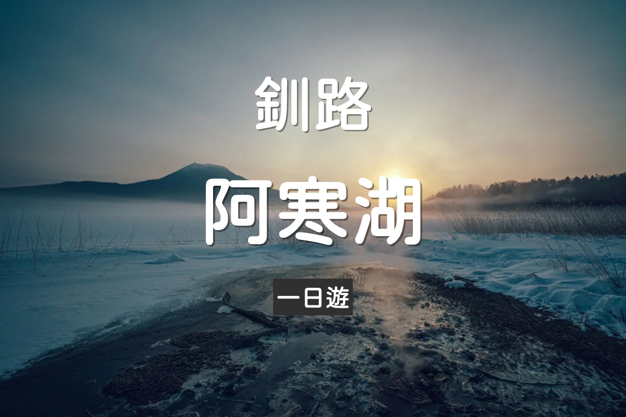 【日本北海道 | 道东包车旅游】钏路 \ 阿寒湖 客制化 5\7小时包车 | 行程自由安排