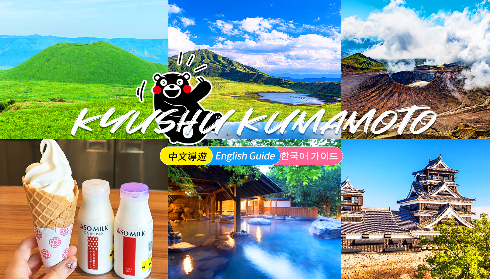 熊本城·阿苏火山·草千里·阿苏神社·黑川温泉一日游（福冈/熊本出发）