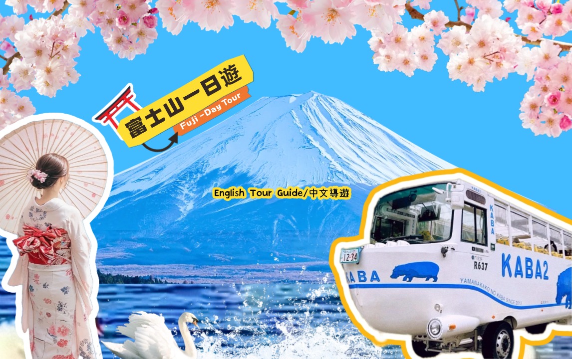 富士山六景赏花拍照或富士山双湖自然体验一日游｜东京出发