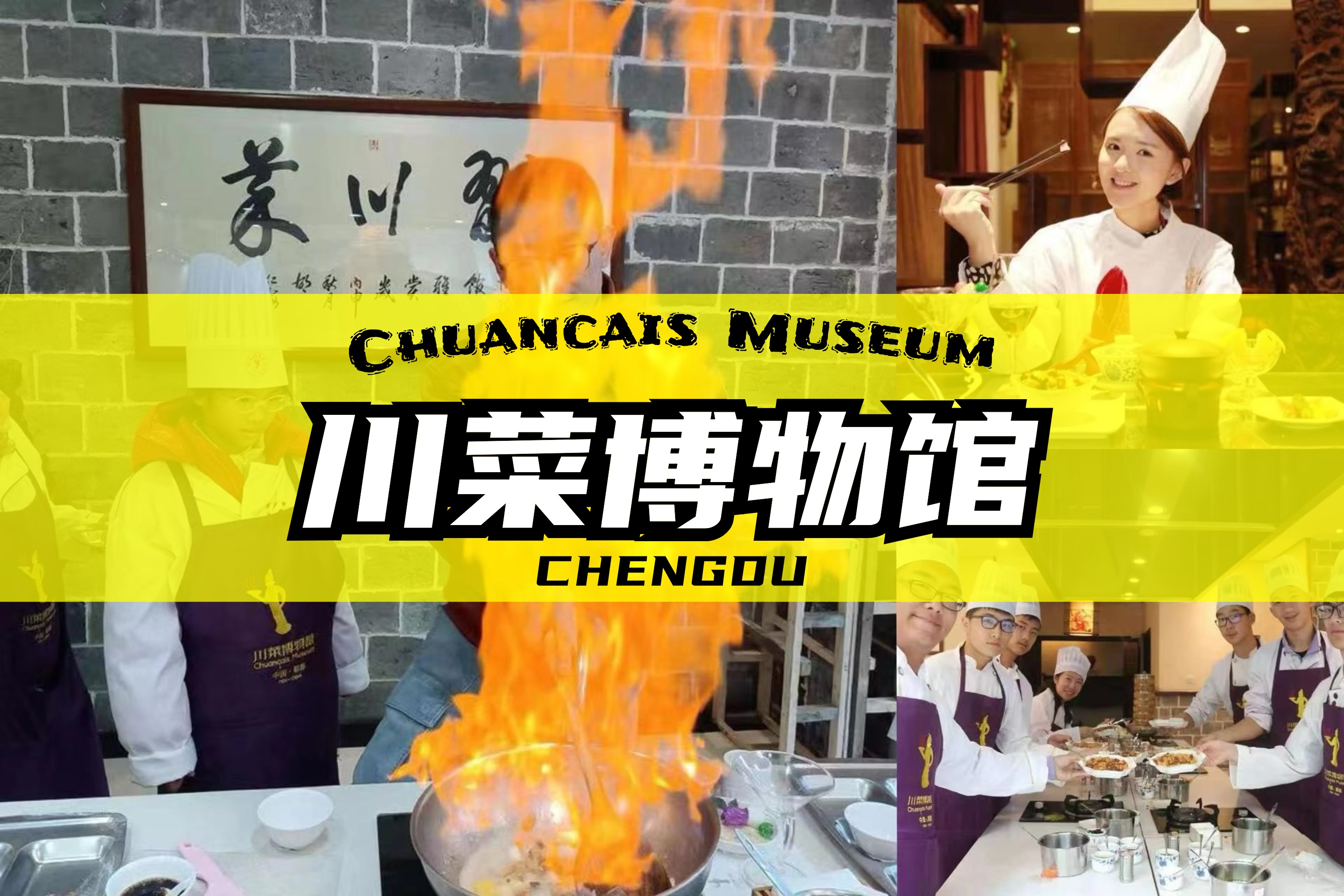 成都川菜博物馆体验