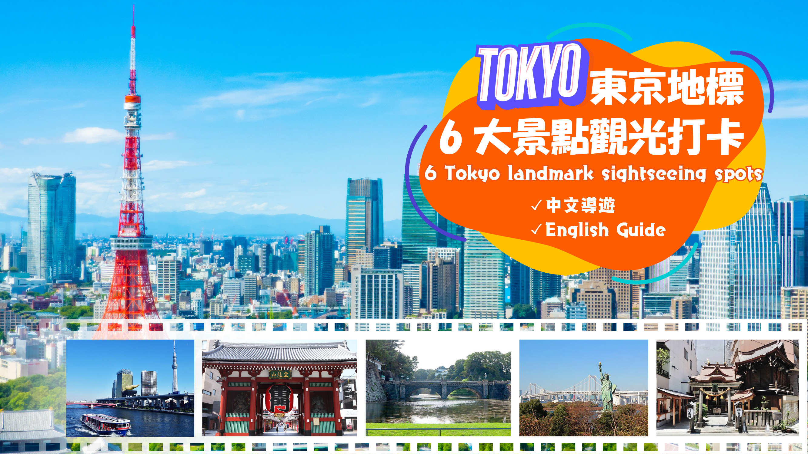 东京地标6大景点观光打卡一日巡游 皇居＆小網神社＆浅草寺＆东京湾游船＆台场＆东京铁塔