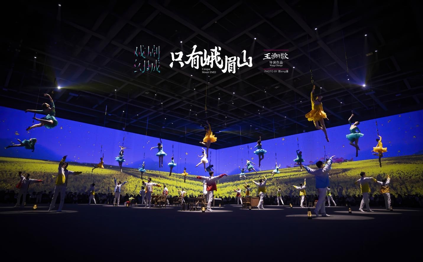 只有峨眉山·戏剧幻城