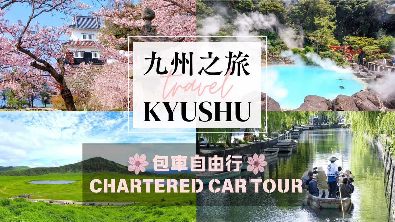 九州全境自由行｜福冈・熊本・大分・长崎・佐贺等｜客制行程