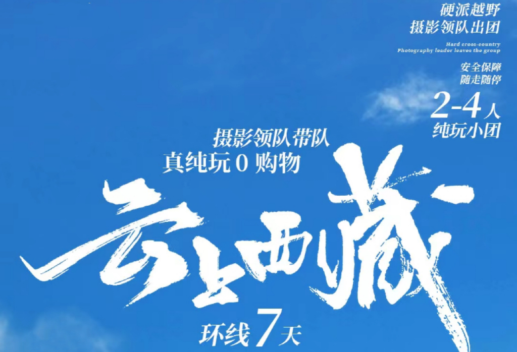 西藏林芝珠峰全景越野7日游（巴松措+羊卓雍措+日喀则+珠峰大本营+纳木措+摄影领队带队）