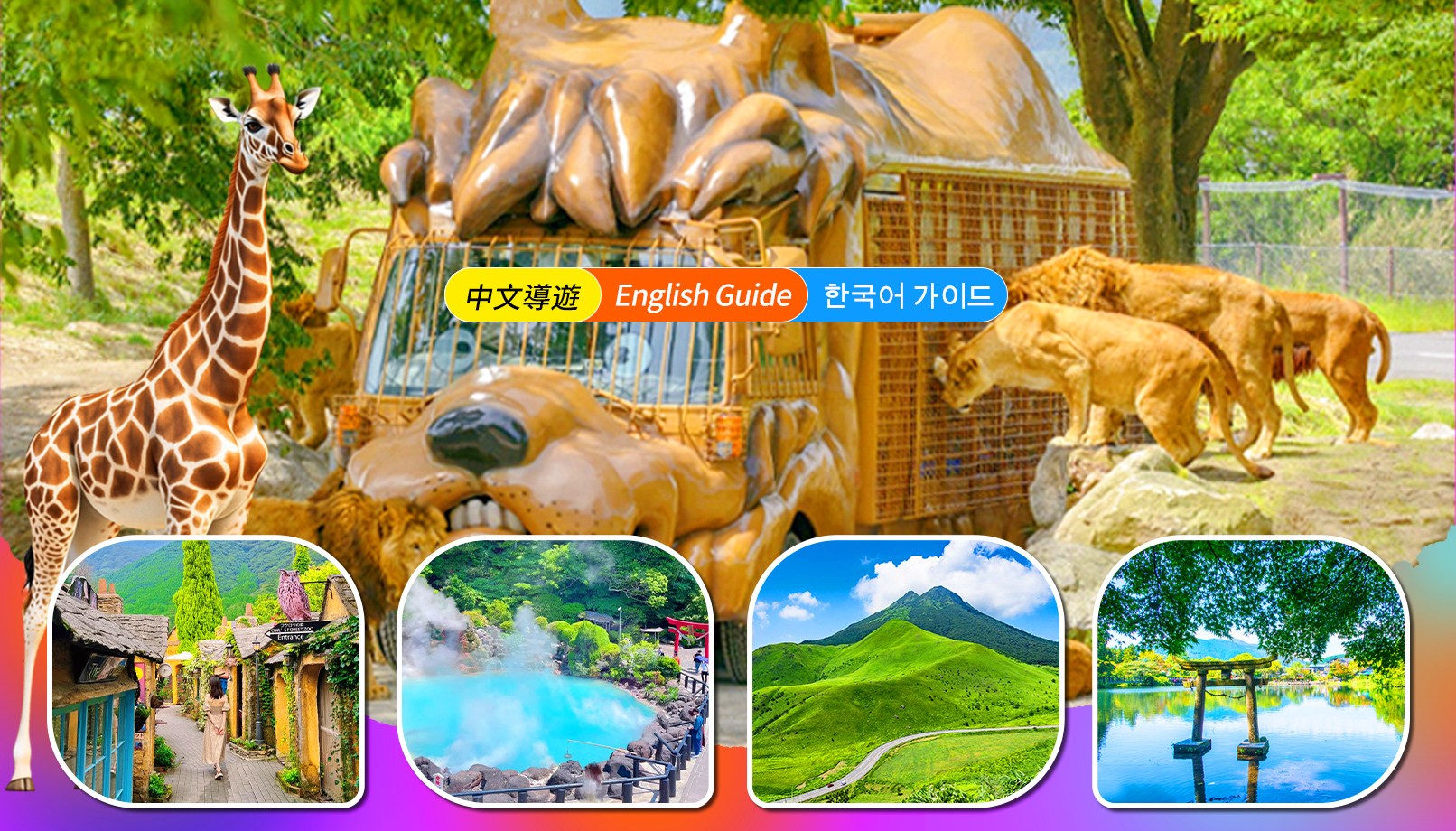 九州大分｜由布院＆九州自然动物公园＆海地狱＆灶地狱一日游｜福冈出发