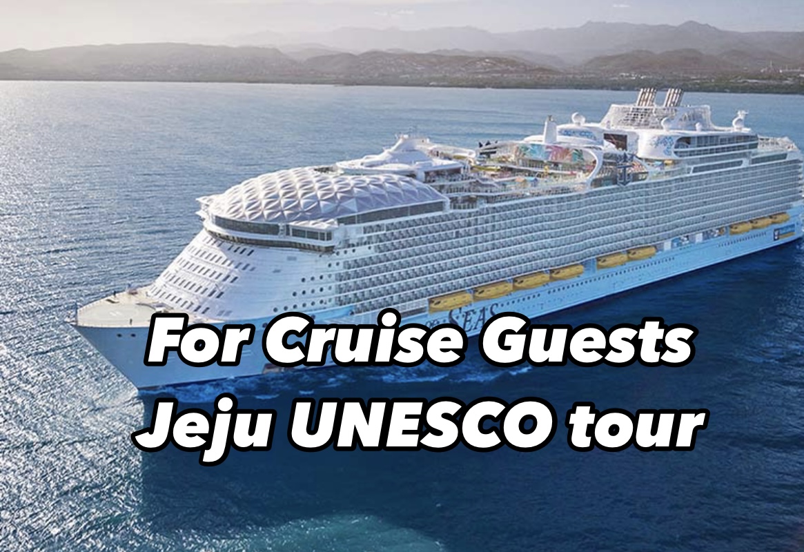 济州岛精华一日游（仅限游轮游客）