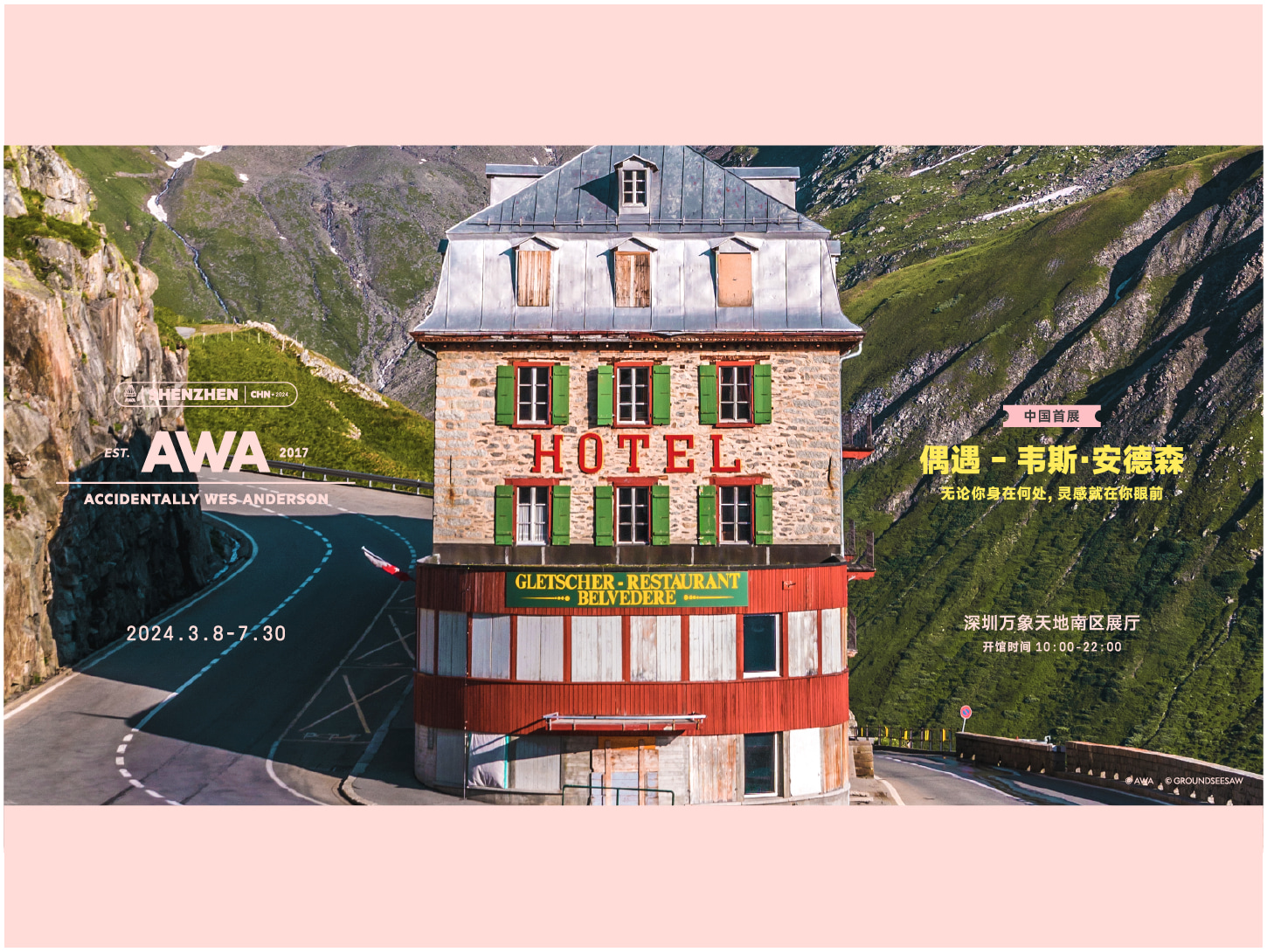 《偶遇——韦斯·安德森》展览门票