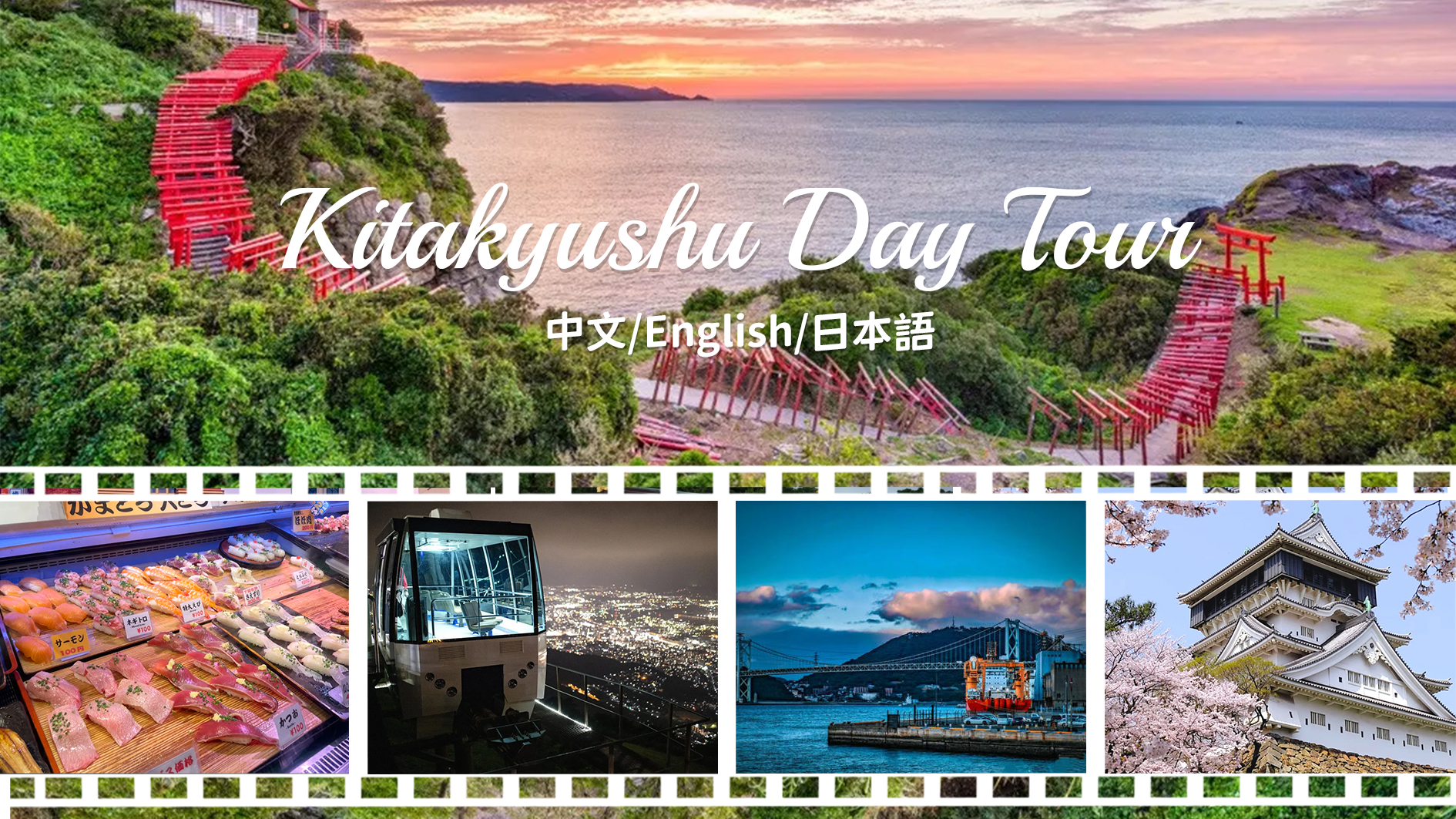 九州｜唐户市场・门司港・元乃隅神社・小仓城・皿仓山缆车一日游（福冈出发）