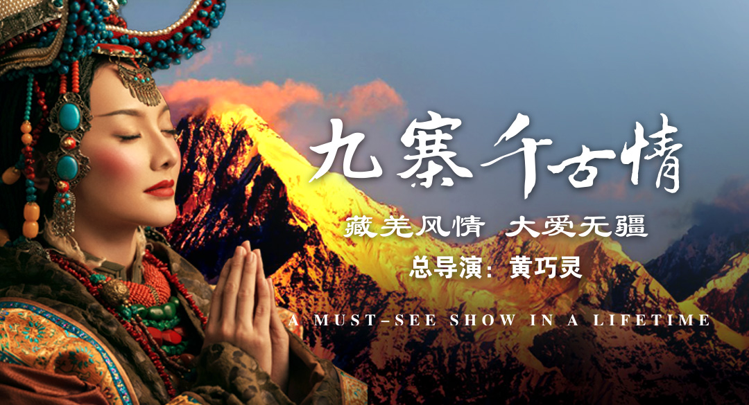 《九寨千古情》藏羌歌舞晚会