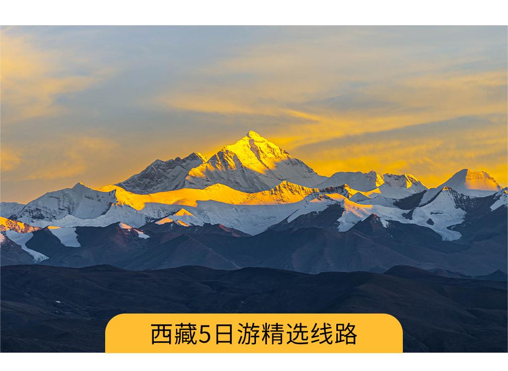 西藏珠峰5日(珠峰大本营+色林措+纳木错+羊湖+卡若拉冰川）