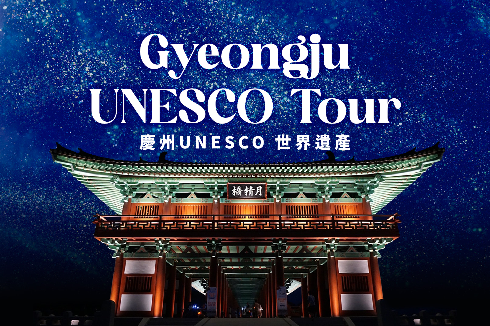 庆州 UNESCO 世界文化遗产 - 佛国寺赏樱与夜景之旅