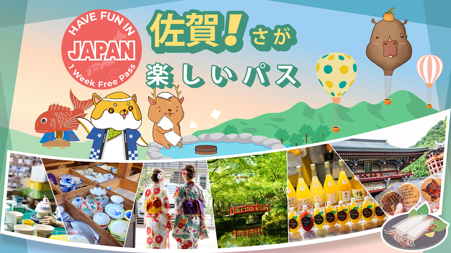 佐贺乐享周游券 1 Week Free Pass